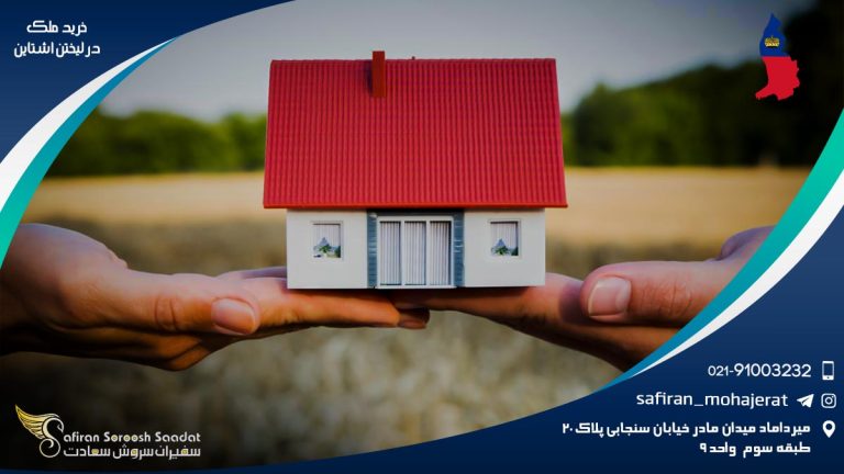 خرید ملک در لیختن اشتاین
