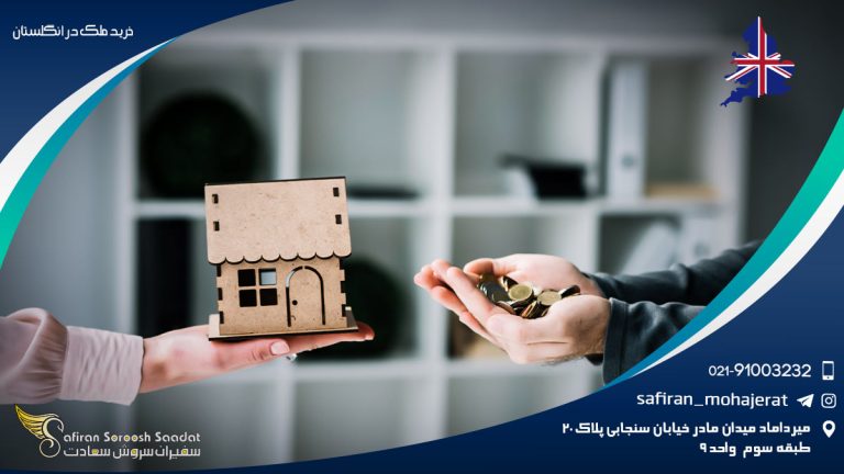 خرید ملک در انگلستان