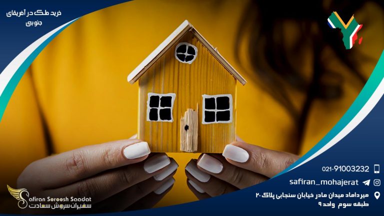خرید ملک در آفریقای جنوبی