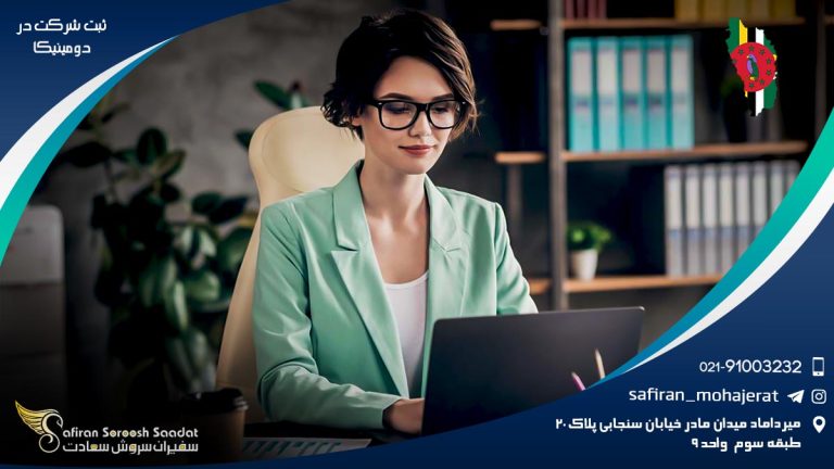 ثبت شرکت در دومینیکا