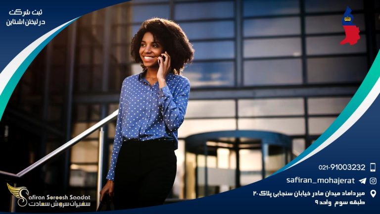 ثبت شرکت در لیختن اشتاین