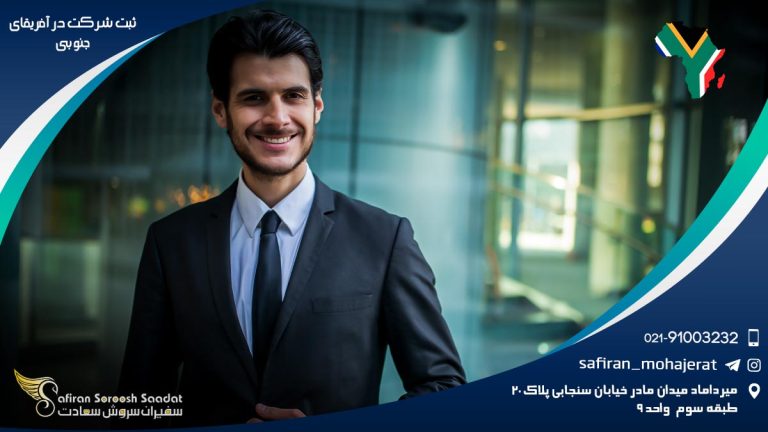 ثبت شرکت در آفریقای جنوبی