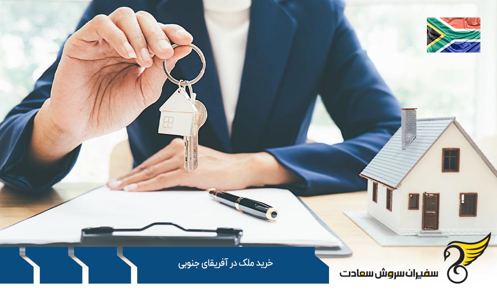 واجدین شرایط خرید ملک در آفریقای جنوبی