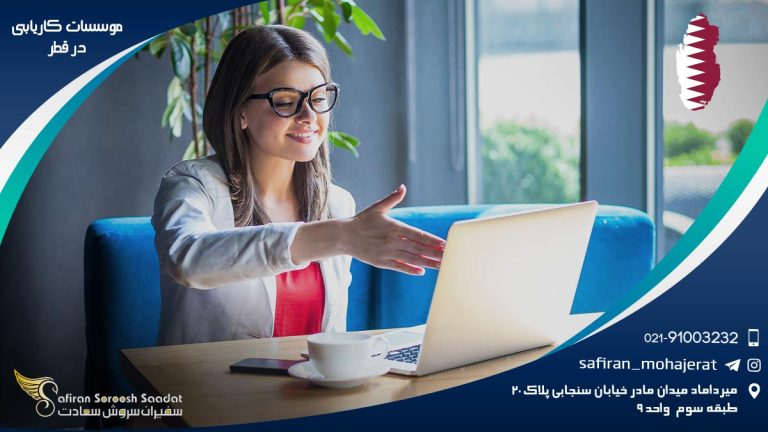 موسسات کاریابی در قطر