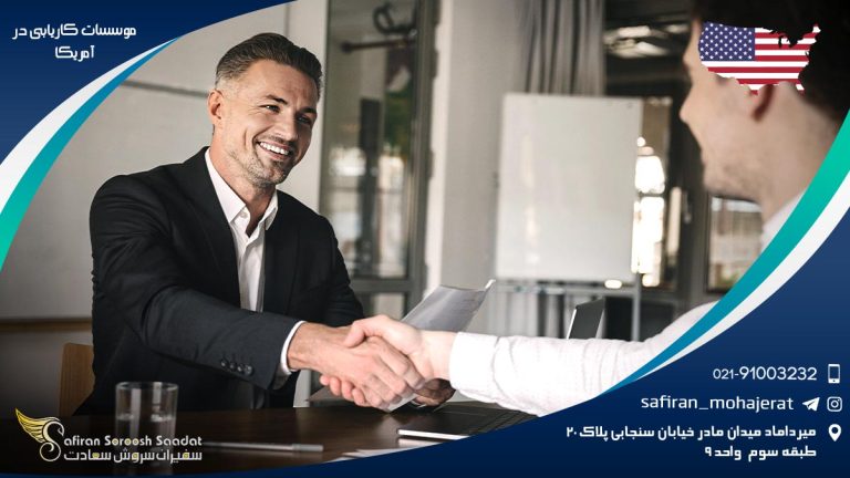 موسسات کاریابی در آمریکا