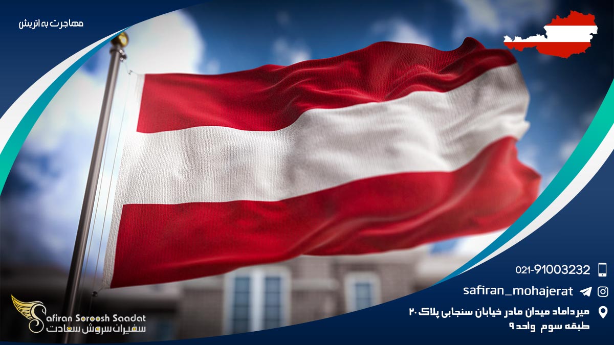 مهاجرت به اتریش