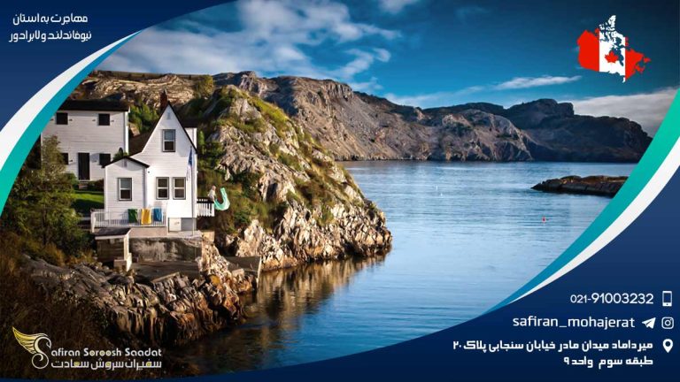 مهاجرت به استان نیوفاندلند و لابرادور