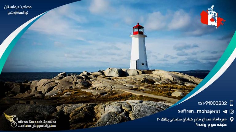 مهاجرت به استان نوا اسکوشیا