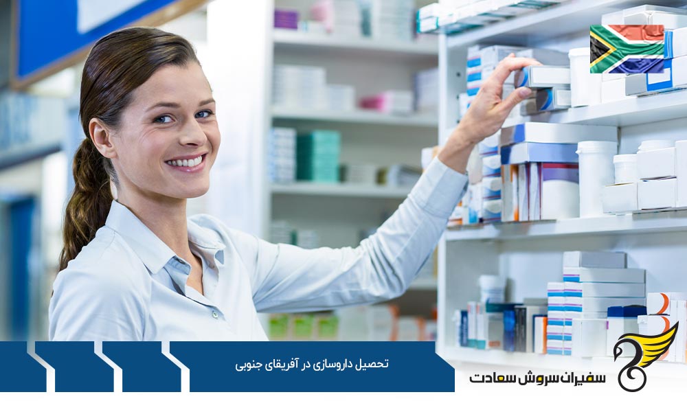 کارآموزی در تحصیل داروسازی در آفریقای جنوبی