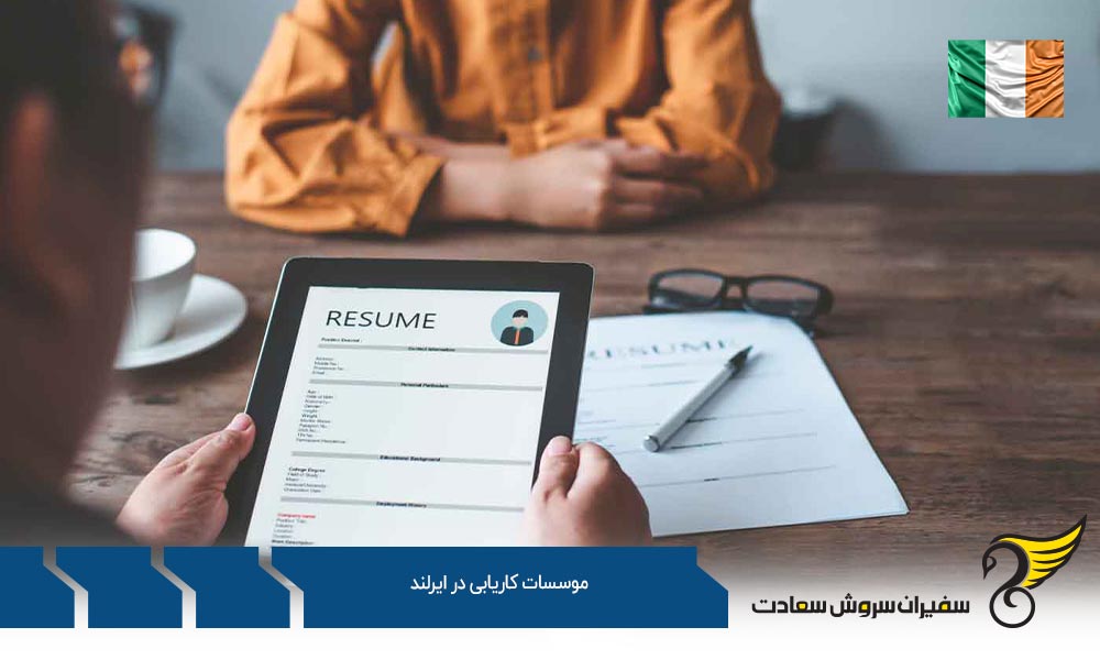 معرفی موسسات کاریابی در ایرلند