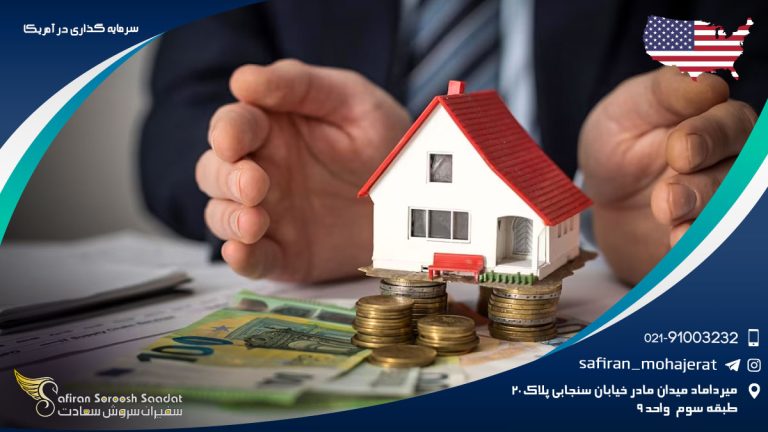 سرمایه گذاری در آمریکا