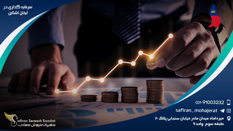 سرمایه گذاری در لیختن اشتاین