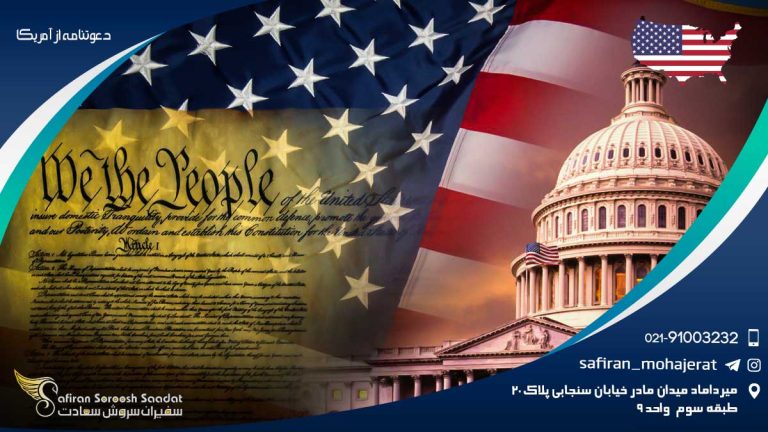 دعوتنامه از آمریکا