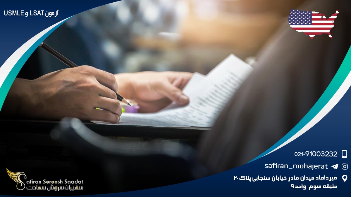 آزمون LSAT و USMLE