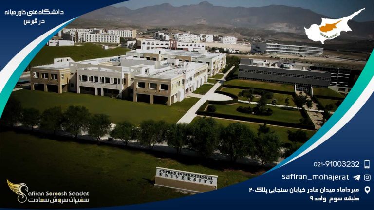 دانشگاه فنی خاورمیانه در قبرس