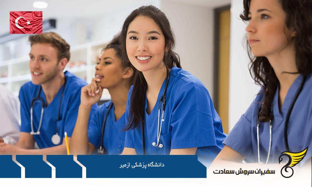 مدارک لازم برای اخذ پذیرش از دانشگاه پزشکی ازمیر