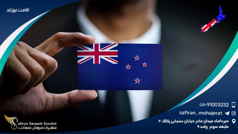 اقامت نیوزلند