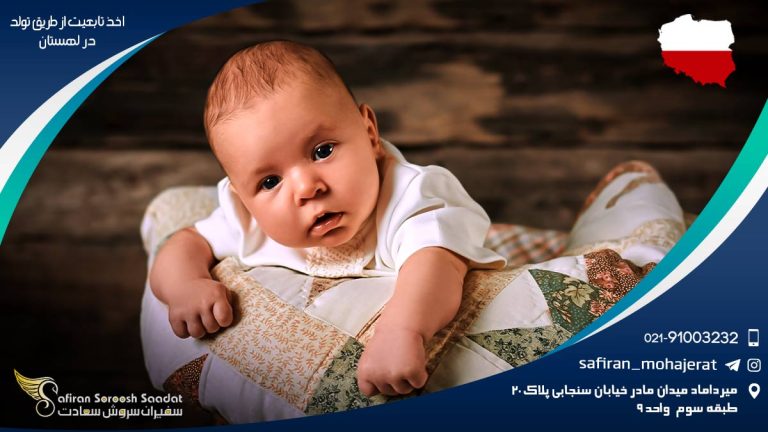 اخذ تابعیت از طریق تولد در لهستان