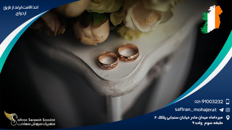 اخذ اقامت ایرلند از طریق ازدواج