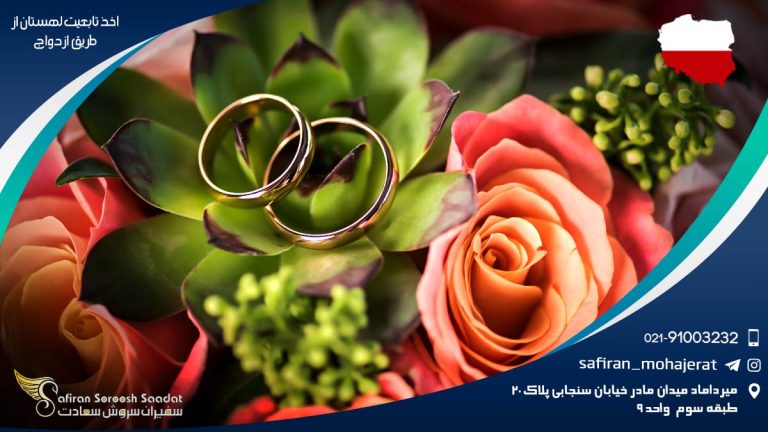 اخذ تابعیت لهستان از طریق ازدواج