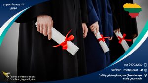 اخذ بورس تحصیلی در لیتوانی
