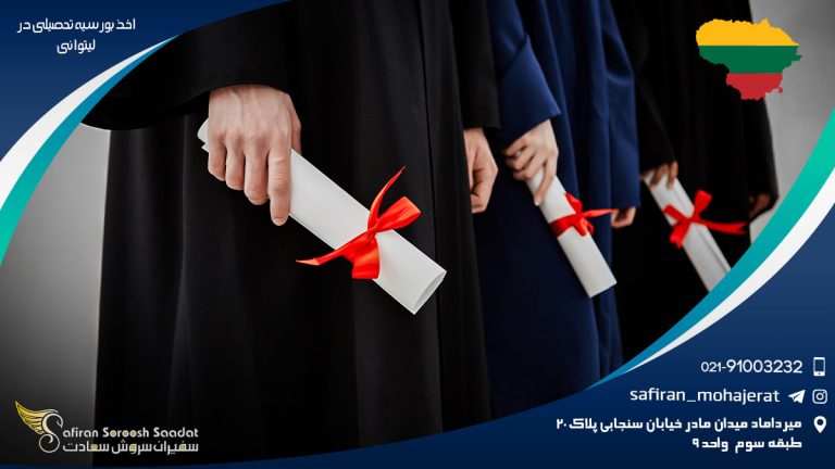 اخذ بورس تحصیلی در لیتوانی