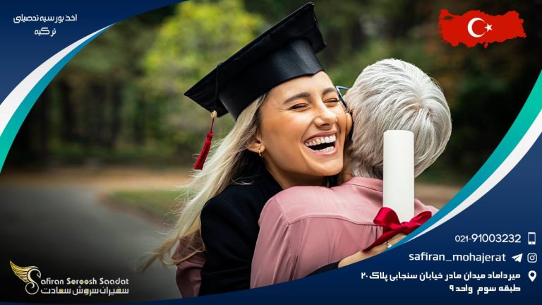 اخذ بورسیه تحصیلی ترکیه
