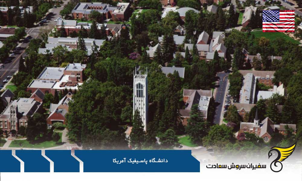 رشته های مقطع کارشناسی در دانشگاه پاسیفیک آمریکا