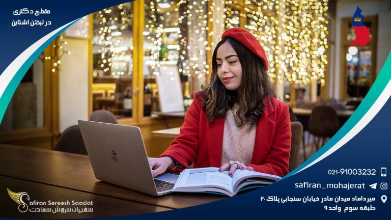 مقطع دکتری در لیختن اشتاین