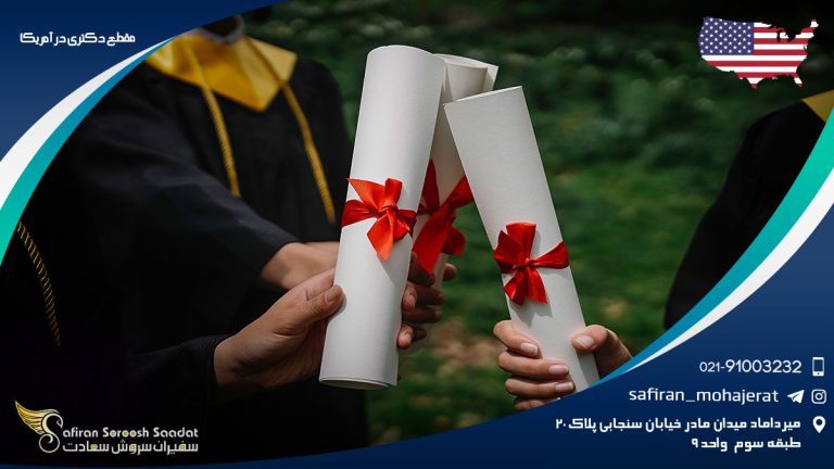 مقطع دکتری در آمریکا