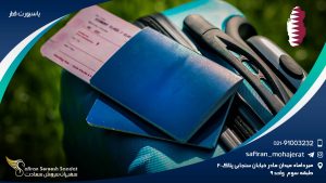 پاسپورت قطر