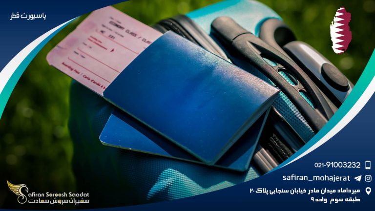 پاسپورت قطر