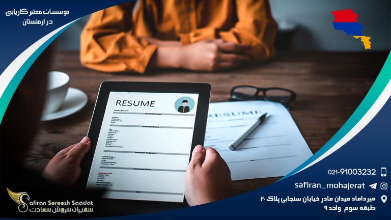 موسسات معتبر کاریابی در ارمنستان