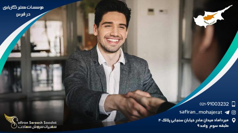 موسسات معتبر کاریابی در قبرس