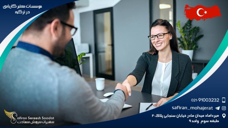 موسسات معتبر کاریابی در ترکیه