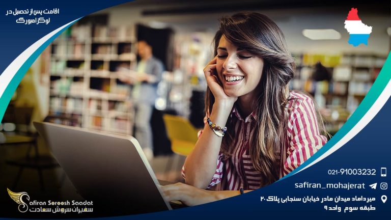 اقامت پس از تحصیل در لوکزامبورگ