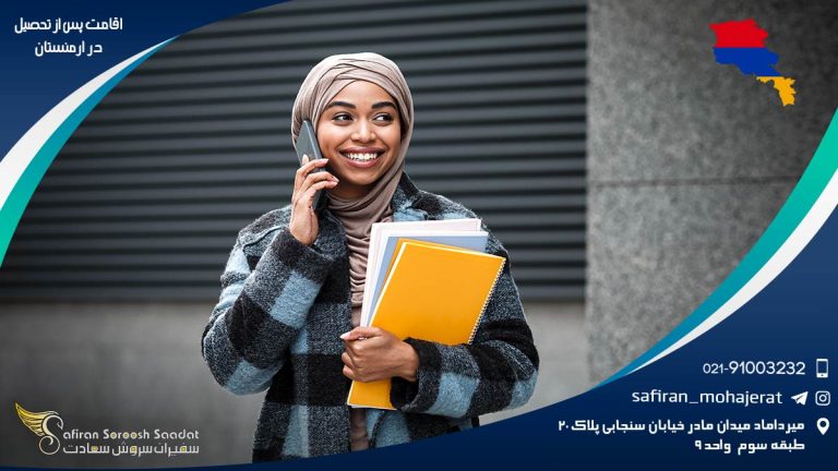 اقامت پس از تحصیل در ارمنستان
