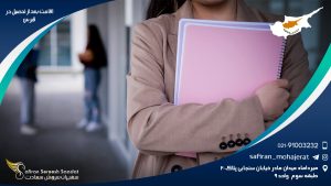 اقامت بعد از تحصیل در قبرس