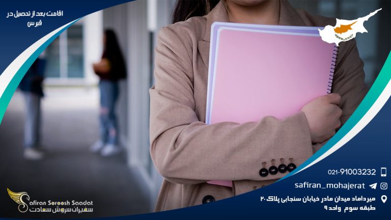 اقامت بعد از تحصیل در قبرس