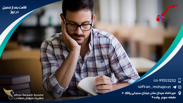 اقامت بعد از تحصیل در نروژ
