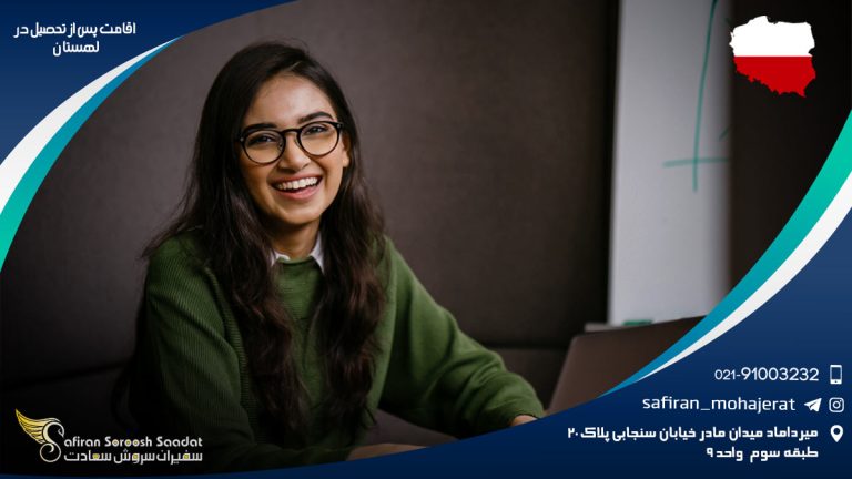 اقامت پس از تحصیل در لهستان