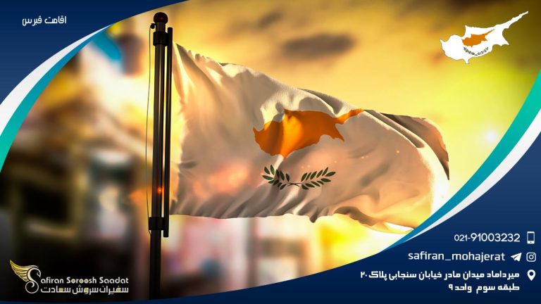 اقامت قبرس
