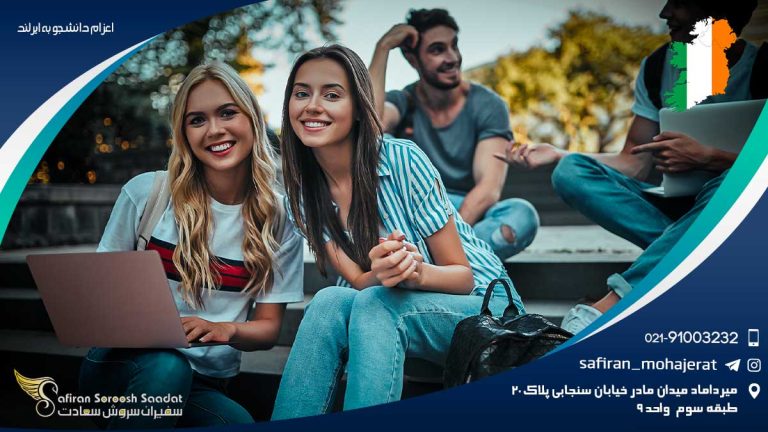 اعزام دانشجو به ایرلند