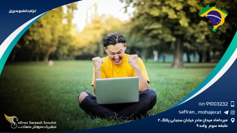 اعزام دانشجو به برزیل