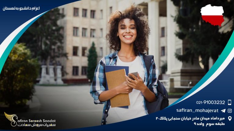 اعزام دانشجو به لهستان
