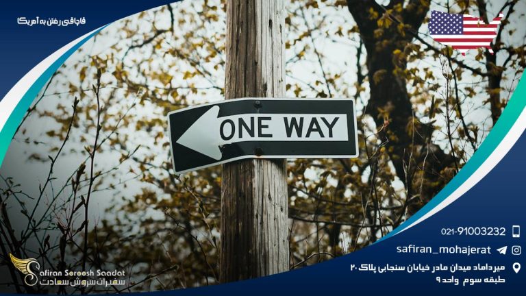 قاچاقی رفتن به آمریکا