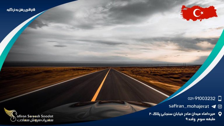 قاچاقی رفتن به ترکیه