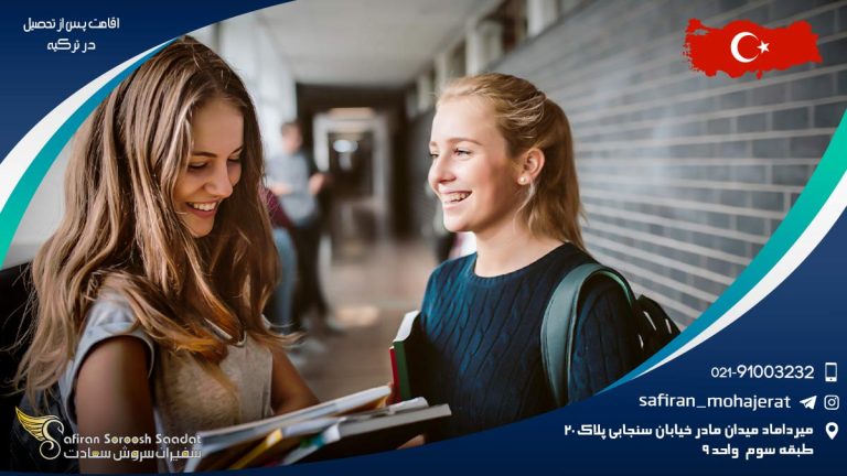 اقامت پس از تحصیل در ترکیه