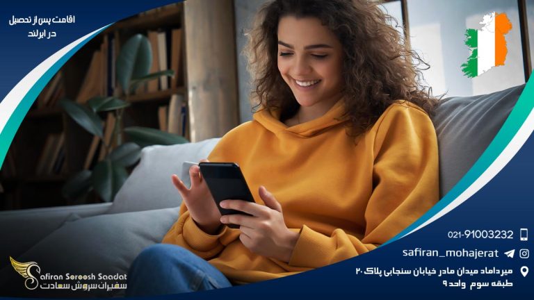 اقامت پس از تحصیل در ایرلند