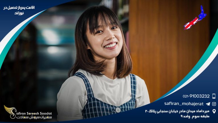 اقامت پس از تحصیل در نیوزلند
